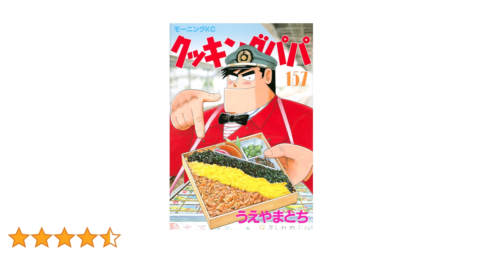 クッキングパパ 1〜157巻　うえやまとち　送料無料　漫画　コミック クッキングパパ 1〜157巻 うえやまとち 送料無料 漫画 コミック